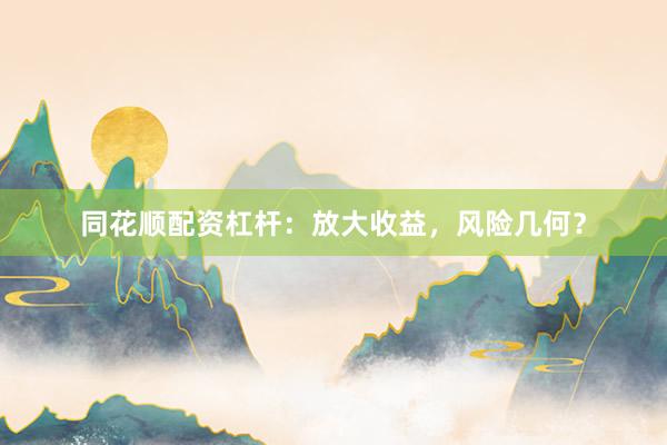 同花顺配资杠杆：放大收益，风险几何？