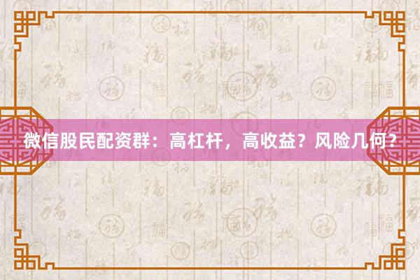 微信股民配资群：高杠杆，高收益？风险几何？