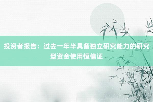 投资者报告：过去一年半具备独立研究能力的研究型资金使用恒信证