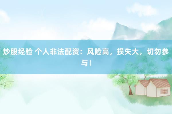 炒股经验 个人非法配资：风险高，损失大，切勿参与！