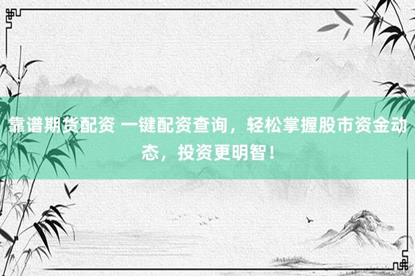靠谱期货配资 一键配资查询，轻松掌握股市资金动态，投资更明智！