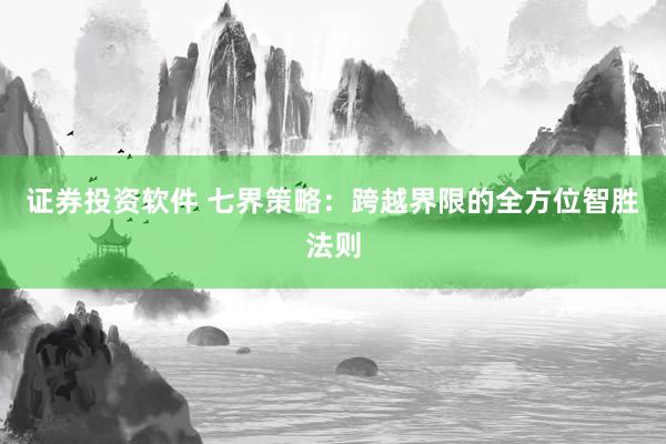 证券投资软件 七界策略：跨越界限的全方位智胜法则